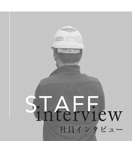 社員インタビュー