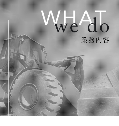業務内容
