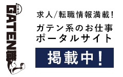 ガテン系求人ポータルサイト【ガテン職】